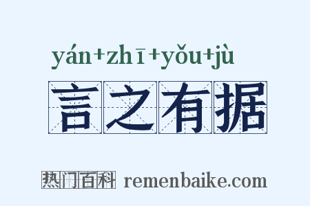 言之有据是什么意思的图片